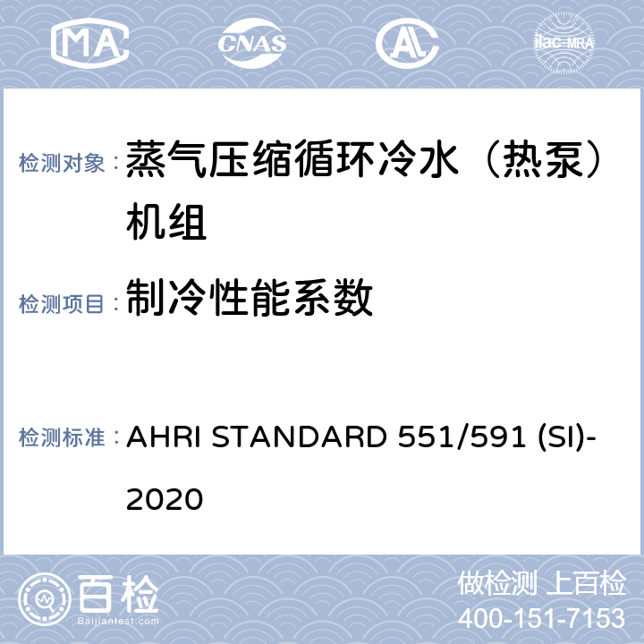 制冷性能系数 AHRI STANDARD 551/591 (SI)-2020 蒸气压缩循环冷水（热泵）机组的性能要求 AHRI STANDARD 551/591 (SI)-2020 CI.5.1.1