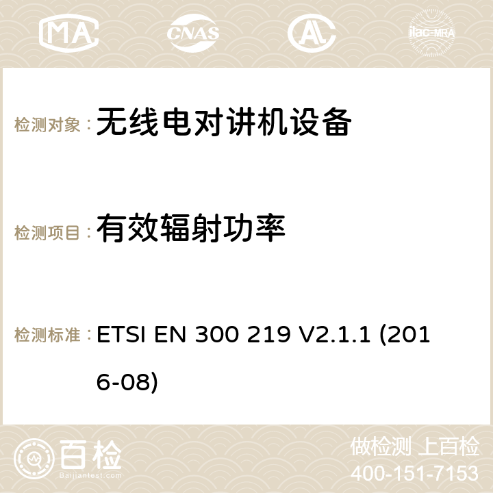 有效辐射功率 陆地移动服务; 无线电设备发送信号以在接收机中启动特定的响应; 涵盖指令2014/53 / EU第3.2条基本要求的协调标准 ETSI EN 300 219 V2.1.1 (2016-08) 8