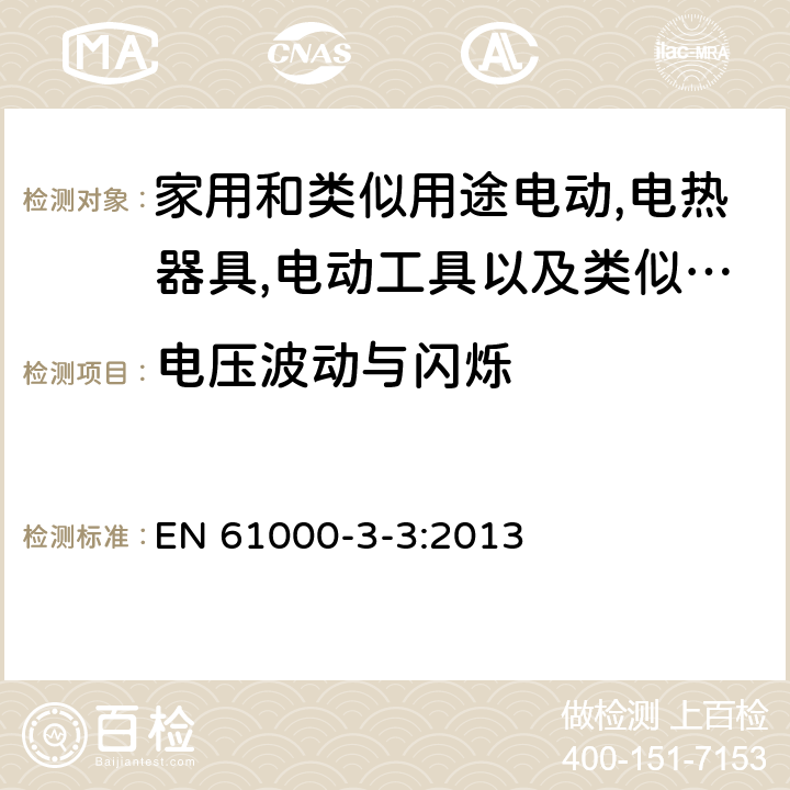 电压波动与闪烁 电磁兼容（EMC） 第3-3部分 限值 对每相额定电流≤16A且无条件接入的设备在公用低压供电系统中产生的电压变化、电压波动和闪烁的限制 EN 61000-3-3:2013 第4，5章