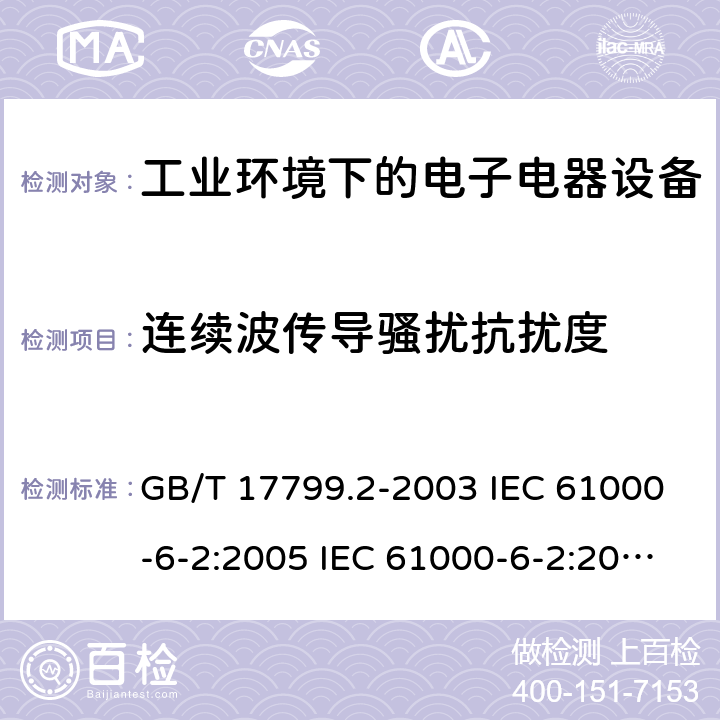 连续波传导骚扰抗扰度 电磁兼容 通用标准 工业环境中的抗扰度试验 GB/T 17799.2-2003 IEC 61000-6-2:2005 IEC 61000-6-2:2016 EN 61000-6-2:2005 EN IEC 61000-6-2:2019 8