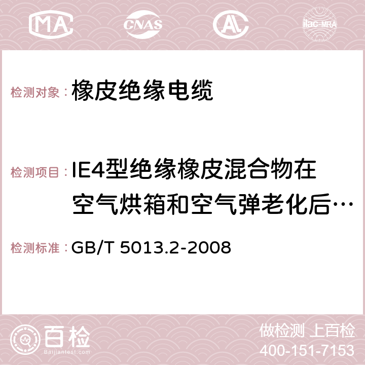 IE4型绝缘橡皮混合物在空气烘箱和空气弹老化后的机械性能试验 额定电压450/750V及以下橡皮绝缘电缆 第2部分：试验方法 GB/T 5013.2-2008 4