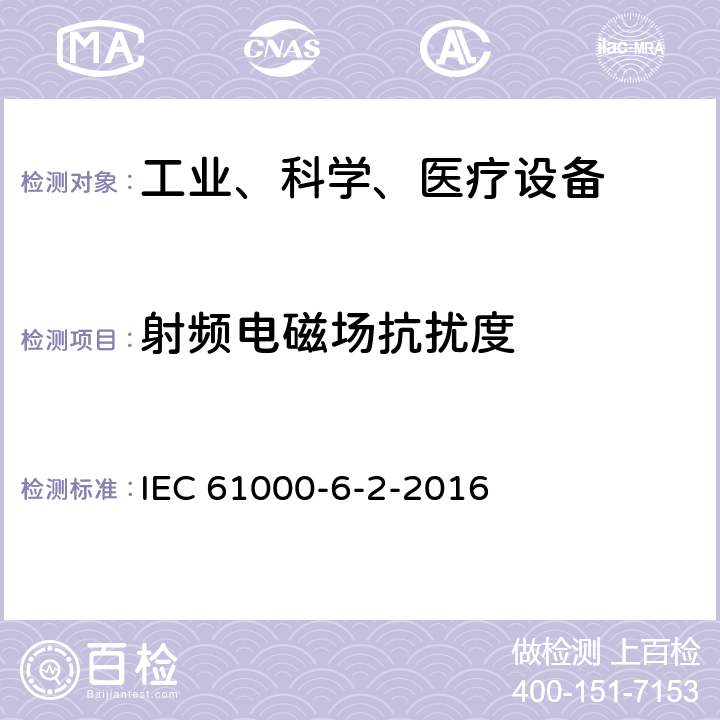 射频电磁场抗扰度 电磁兼容 6-2部分: 通用标准 工业环境中的抗扰度试验标准 IEC 61000-6-2-2016 9