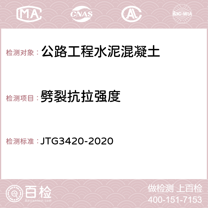劈裂抗拉强度 公路工程水泥及水泥混凝土试验规程 JTG3420-2020 T0560-2005