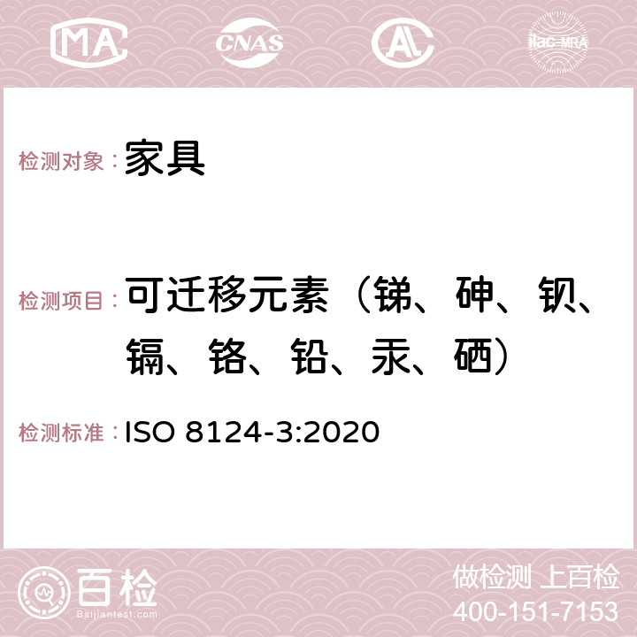 可迁移元素（锑、砷、钡、镉、铬、铅、汞、硒） 玩具的安全性 第3部分 特定元素的迁移 ISO 8124-3:2020