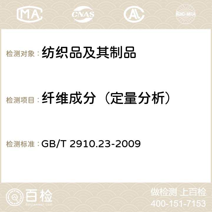 纤维成分（定量分析） 纺织品 定量化学分析 第23部分：聚乙烯纤维与聚丙烯纤维的混合物（环己酮法） GB/T 2910.23-2009