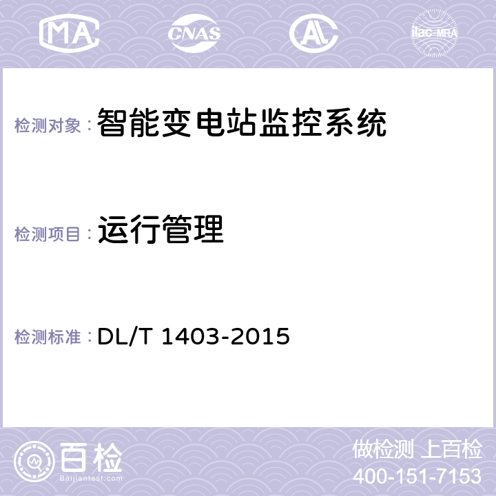 运行管理 智能变电站监控系统技术规范 DL/T 1403-2015 7.5