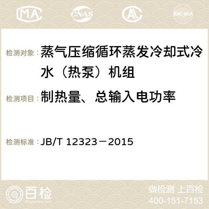 制热量、总输入电功率 蒸气压缩循环蒸发冷却式冷水（热泵）机组 JB/T 12323－2015 6.3.6.2