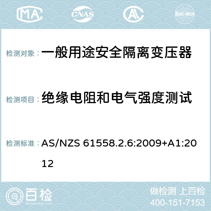 绝缘电阻和电气强度测试 电源电压为1100V及以下的变压器、电源装置和类似产品的安全第6部分：安全隔离变压器和内装安全隔离变压器的电源装置的特殊要求和试验 AS/NZS 61558.2.6:2009+A1:2012 18