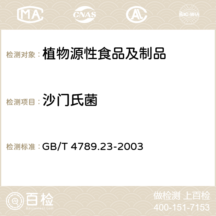 沙门氏菌 食品卫生微生物学检验 冷食菜、豆制品检验 GB/T 4789.23-2003 5.3