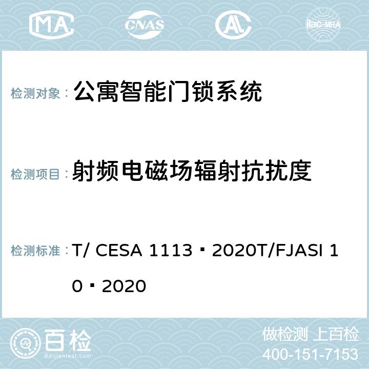 射频电磁场辐射抗扰度 公寓智能门锁系统 T/ CESA 1113—2020
T/FJASI 10—2020 7.11.2