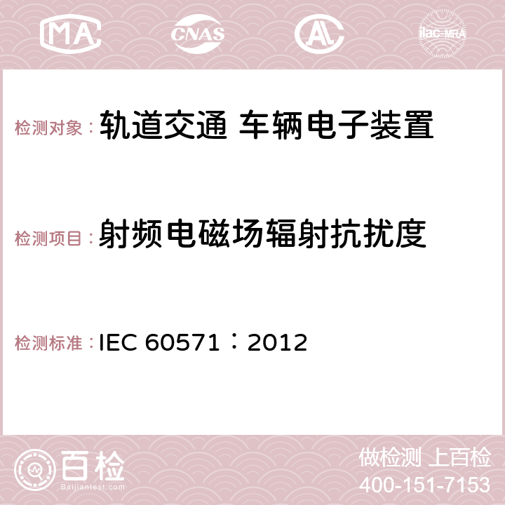 射频电磁场辐射抗扰度 轨道交通 机车车辆电子装置 IEC 60571：2012 12.2.9.1,
