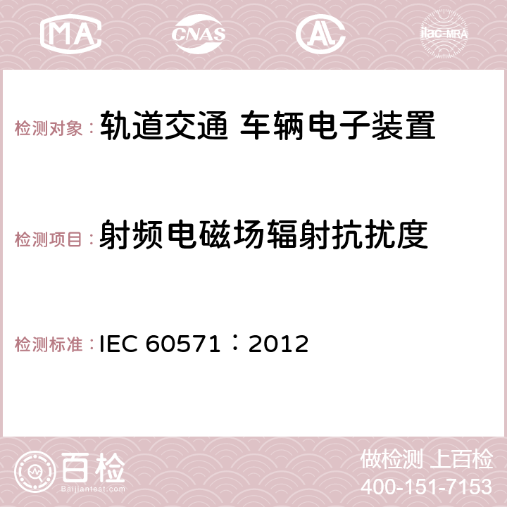 射頻電磁場輻射抗擾度 軌道交通 機車車輛電子裝置 IEC 60571：2012 12.2.9.1,
