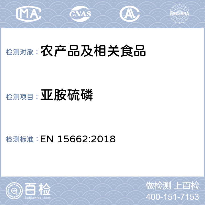 亚胺硫磷 适用于植物基质的乙腈提取，分散固相萃取净化（QUECHERS 方法），应用液相色谱串联质谱联用和气相色谱质谱联用技术的多种农药残留分析 EN 15662:2018