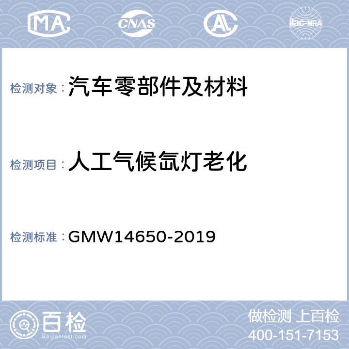 人工气候氙灯老化 外饰塑料件性能要求 GMW14650-2019