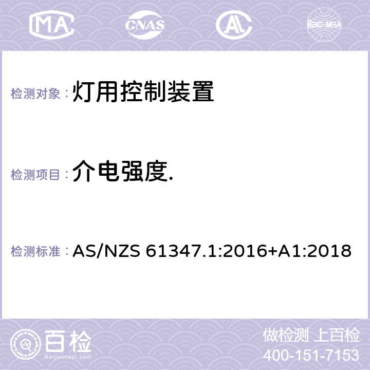 介电强度. 灯控制装置 第1部分:一般要求和安全要求 AS/NZS 61347.1:2016+A1:2018 12