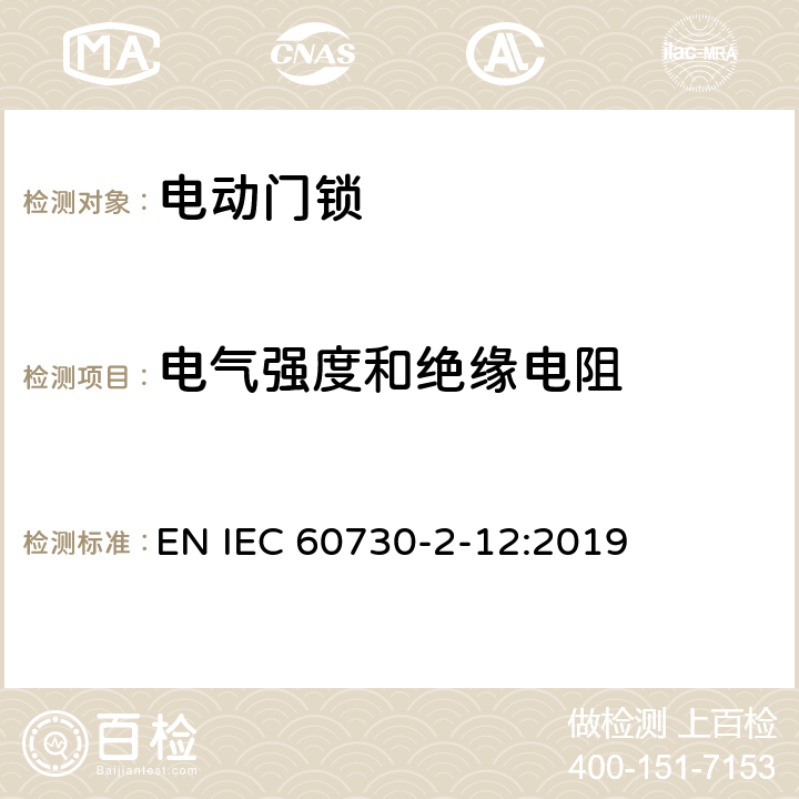 电气强度和绝缘电阻 家用和类似用途电自动控制器 电动门锁的特殊要求 EN IEC 60730-2-12:2019 13