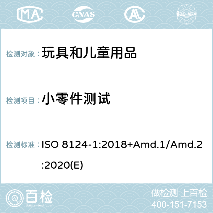 小零件测试 玩具安全标准 第1部分 机械和物理性能 ISO 8124-1:2018+Amd.1/Amd.2:2020(E) 5.2
