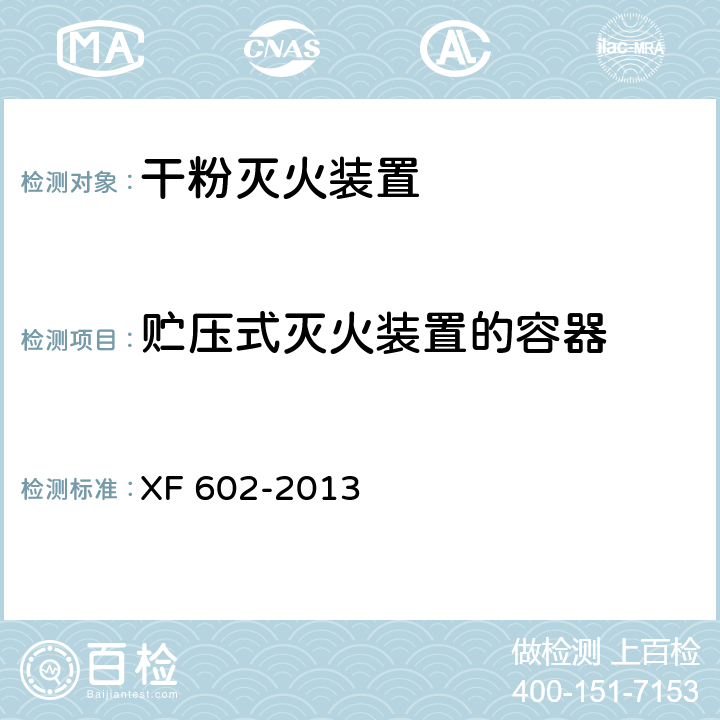 贮压式灭火装置的容器 干粉灭火装置 XF 602-2013 6.13