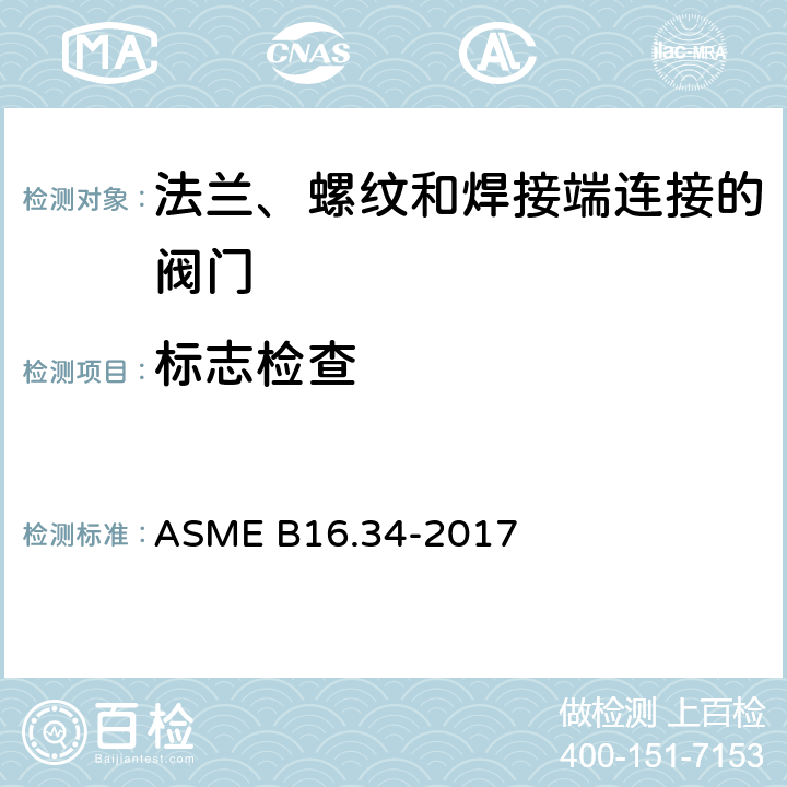 标志检查 法兰、螺纹和焊接端连接的阀门 ASME B16.34-2017 5.1