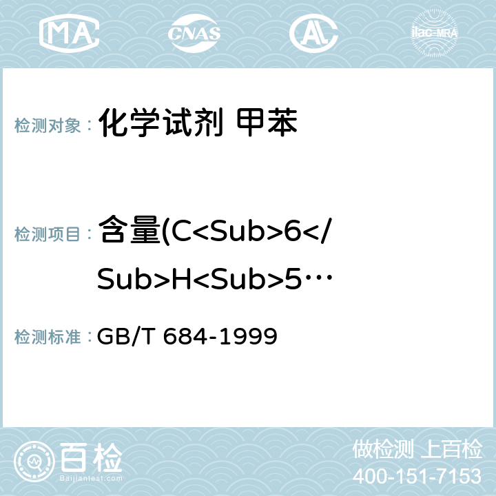 含量(C<Sub>6</Sub>H<Sub>5</Sub>CH<Sub>3</Sub>) 化学试剂 甲苯 GB/T 684-1999