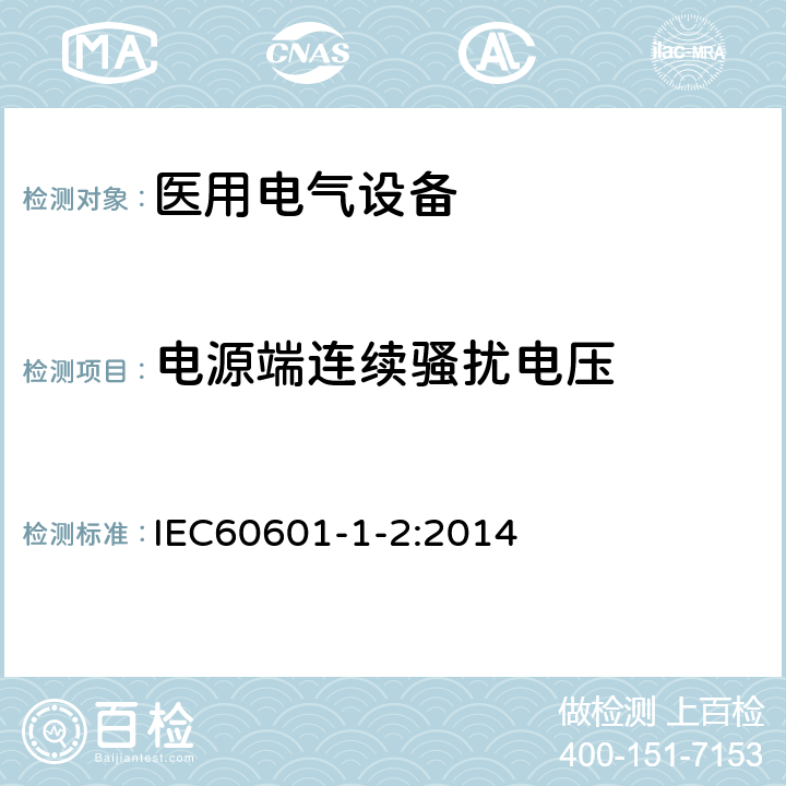 电源端连续骚扰电压 医用电气设备 第1-2部分：安全通用要求 并列标准：电磁兼容 要求和试验 IEC60601-1-2:2014