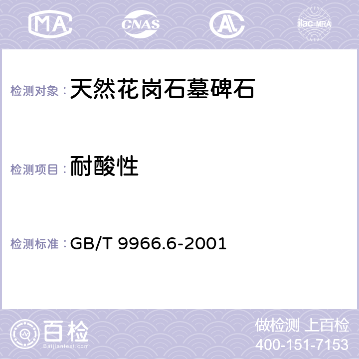 耐酸性 天然饰面石材试验方法 第6部分：耐酸性试验方法 GB/T 9966.6-2001