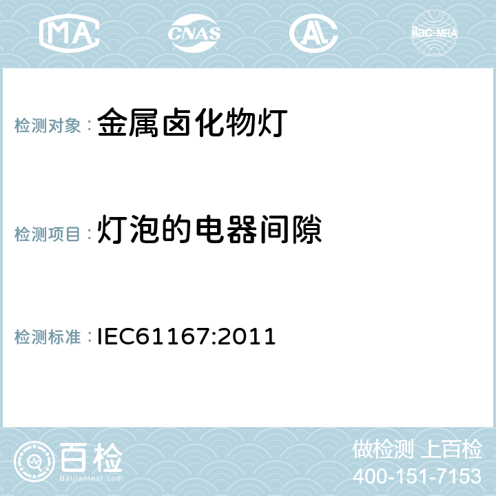 灯泡的电器间隙 金属卤化物灯 性能要求 IEC61167:2011 5.8