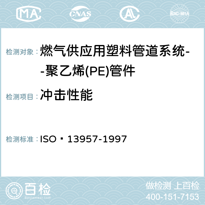 冲击性能 13957-1997 塑料管和配件.聚乙烯(PE)敲击T.抗冲击试验方法 ISO 