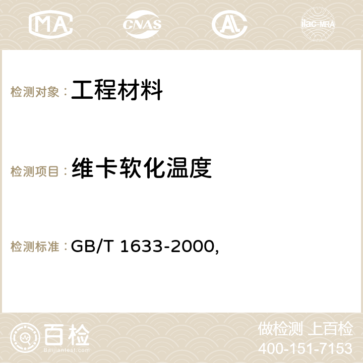 维卡软化温度 热塑性塑料维卡软化温度(VST)的测定 GB/T 1633-2000,