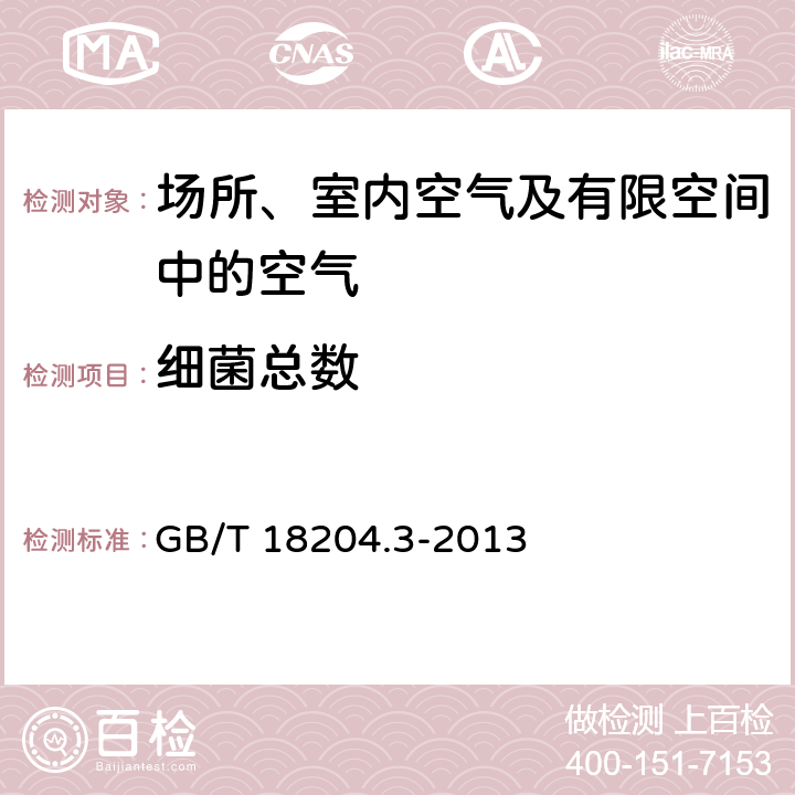 细菌总数 公共场所卫生检验方法 第3部分：空气微生物 自然沉降法 GB/T 18204.3-2013 3.3