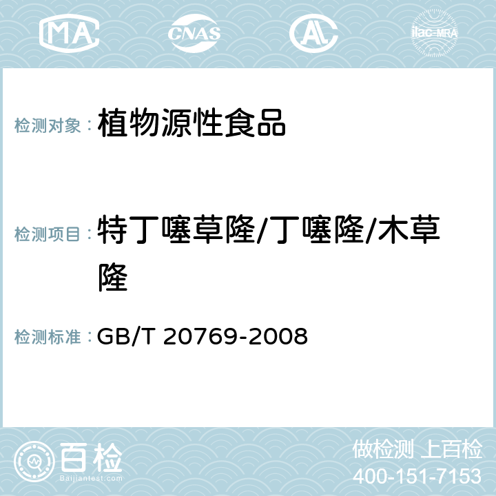 特丁噻草隆/丁噻隆/木草隆 水果和蔬菜中450种农药及相关化学品残留量的测定 液相色谱-串联质谱法 GB/T 20769-2008

