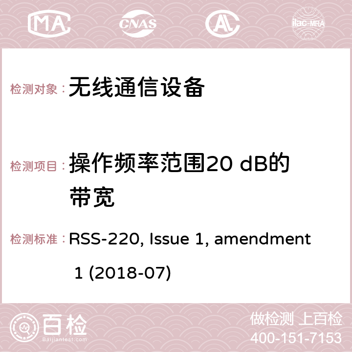 操作频率范围20 dB的带宽 使用超宽带(UWB)技术的设备 RSS-220, Issue 1, amendment 1 (2018-07)