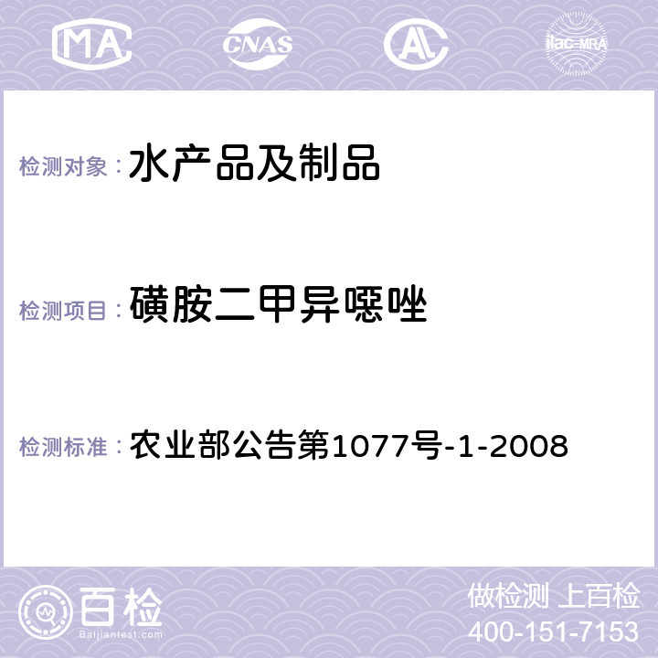 磺胺二甲异噁唑 水产品中17种磺胺类及15种喹诺酮类药物残留量的测定 液相色谱-串联质谱法 农业部公告第1077号-1-2008