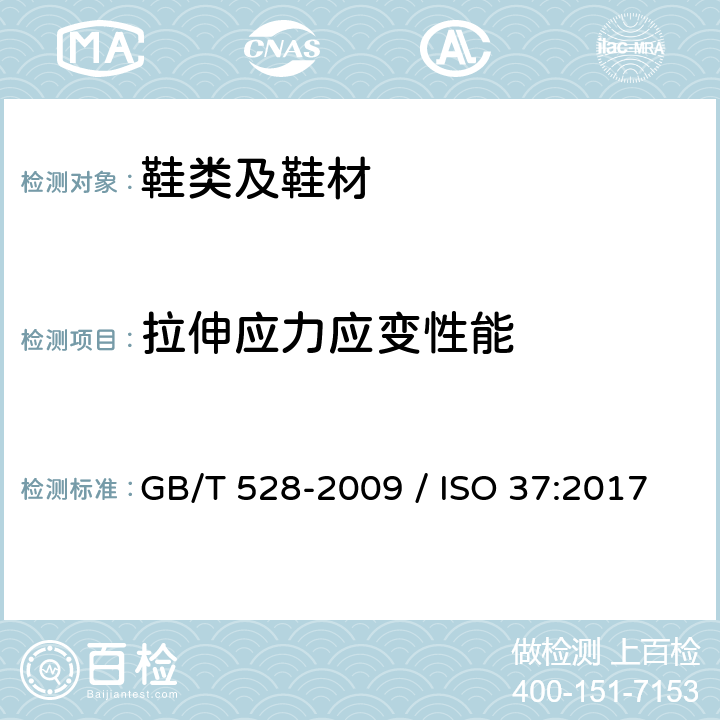 拉伸应力应变性能 硫化橡胶或热塑性橡胶 拉伸应力应变性能的测定 GB/T 528-2009 / ISO 37:2017