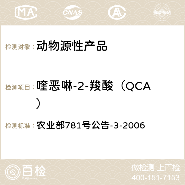 喹恶啉-2-羧酸（QCA） 农业部781号公告-3-2006 动物源食品中3-甲基喹噁啉-2-羧酸和喹噁啉-2-羧酸残留量的测定 高效液相色谱法 