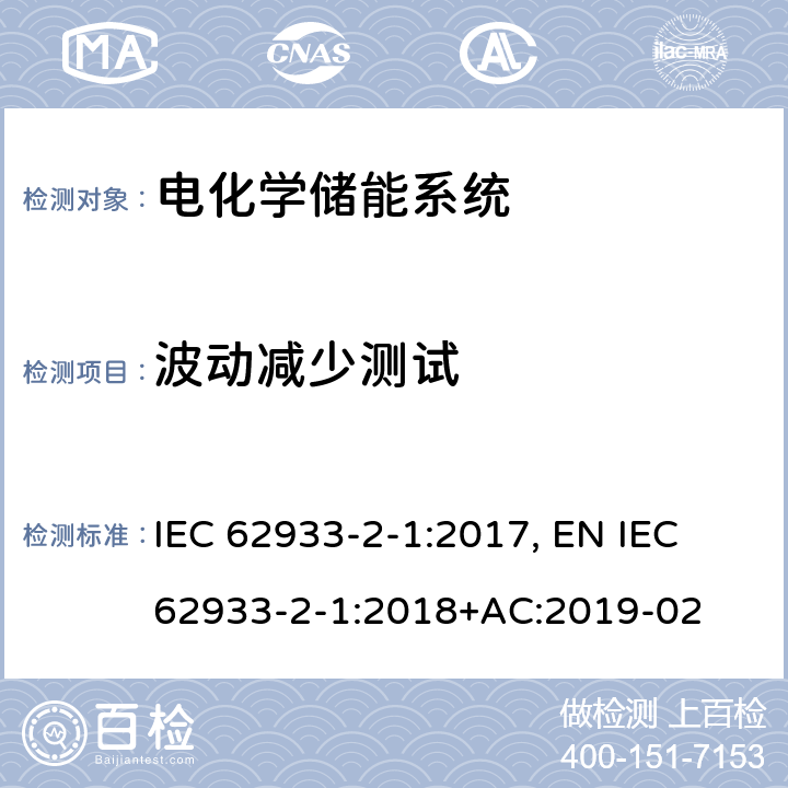 波动减少测试 电力储能系统 第2-1部分：单元参数和测试方法 一般规范 IEC 62933-2-1:2017, EN IEC 62933-2-1:2018+AC:2019-02 Annex B