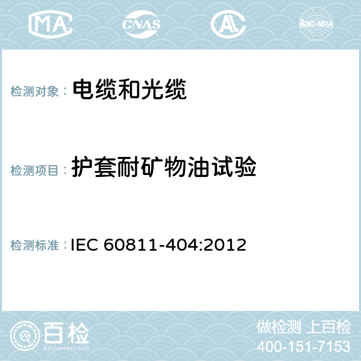 护套耐矿物油试验 电缆和光缆-非金属材料的试验方法。第404部分:杂项试验-护套耐矿物油试验 IEC 60811-404:2012