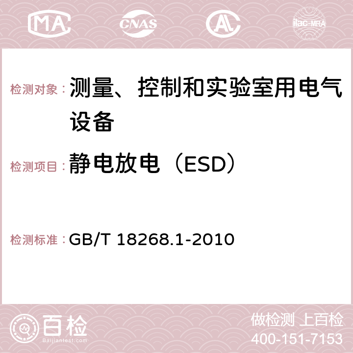 静电放电（ESD） 测量、控制和实验室用的电设备　电磁兼容性要求　第1部分：通用要求 GB/T 18268.1-2010 6