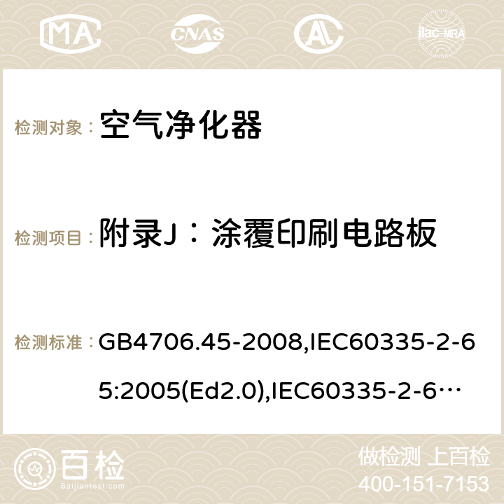 附录J：涂覆印刷电路板 GB 4706.45-2008 家用和类似用途电器的安全 空气净化器的特殊要求