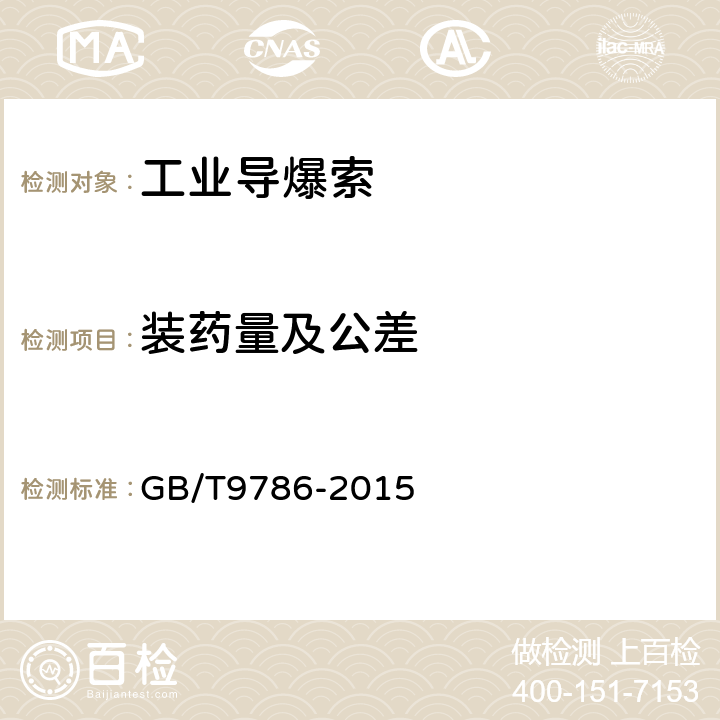 装药量及公差 工业导爆索 GB/T9786-2015 5.3