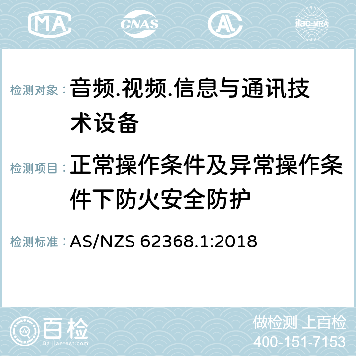 正常操作条件及异常操作条件下防火安全防护 音频.视频.信息与通讯技术设备 AS/NZS 62368.1:2018 6.3