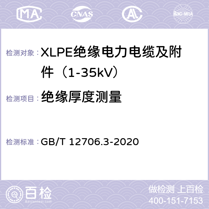 绝缘厚度测量 额定电压1kV（Um=1.2kV）到35kV（Um=40.5kV）挤包绝缘电力电缆及附件 第3部分：额定电压35kV（Um=40.5kV）电缆 GB/T 12706.3-2020 19.2