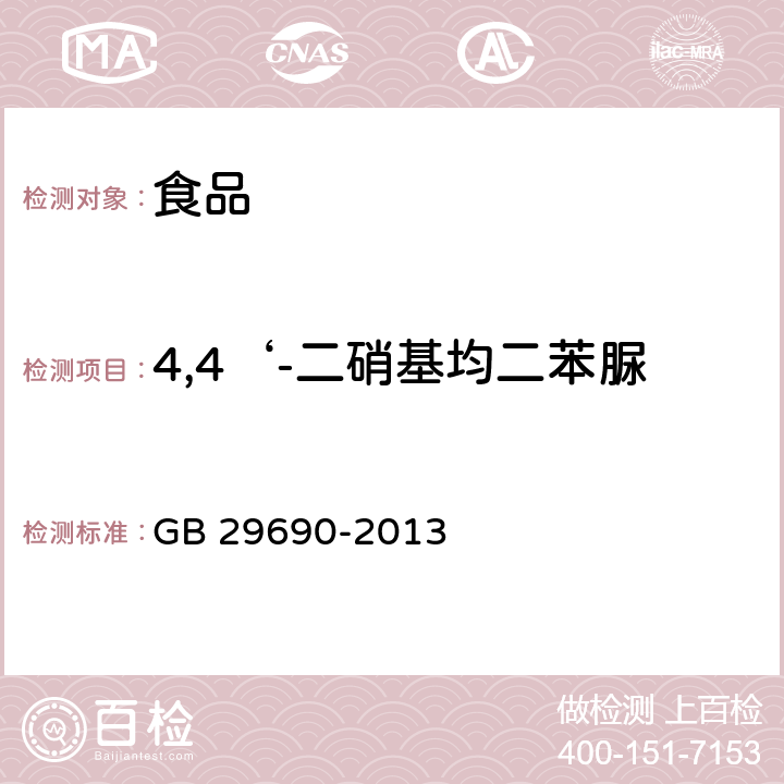 4,4‘-二硝基均二苯脲 食品安全国家标准动物性食品中尼卡巴嗪残留标志物残留量的测定 液相色谱-串联质谱法 GB 29690-2013