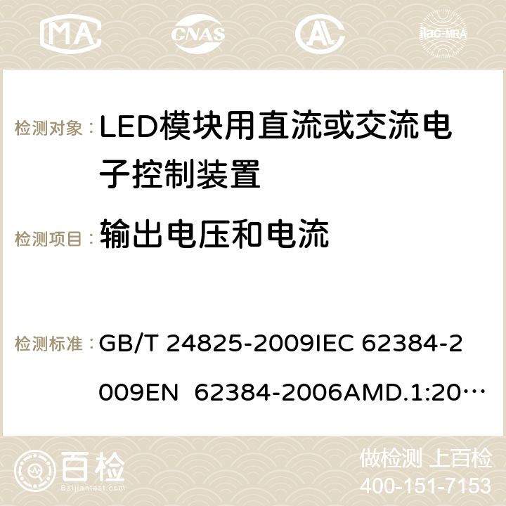 输出电压和电流 LED模块用直流或交流电子控制装置 性能要求 GB/T 24825-2009
IEC 62384-2009
EN 62384-2006AMD.1:2009 7