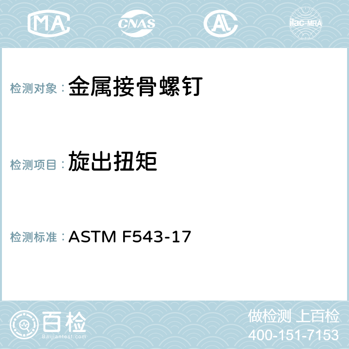 旋出扭矩 金属接骨螺钉标准要求和试验方法 ASTM F543-17 10.1.5