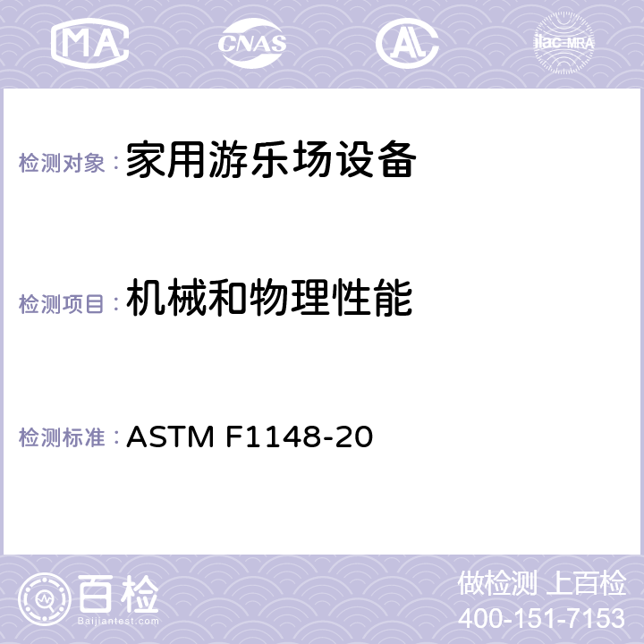 机械和物理性能 消费者安全性能规范 家用游乐场设备 ASTM F1148-20 条款6.3 突出物