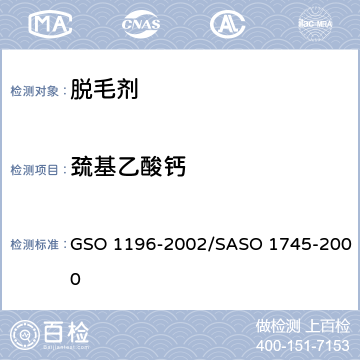 巯基乙酸钙 GSO 119 化妆品-化学脱毛剂测试方法 6-2002/SASO 1745-2000