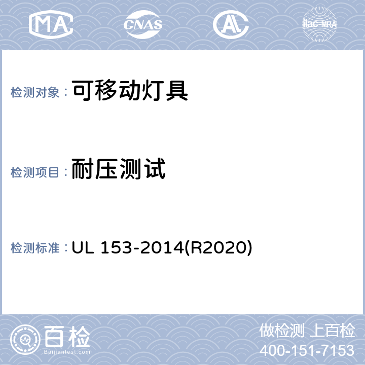 耐压测试 可移动灯具的标准 UL 153-2014(R2020) 159