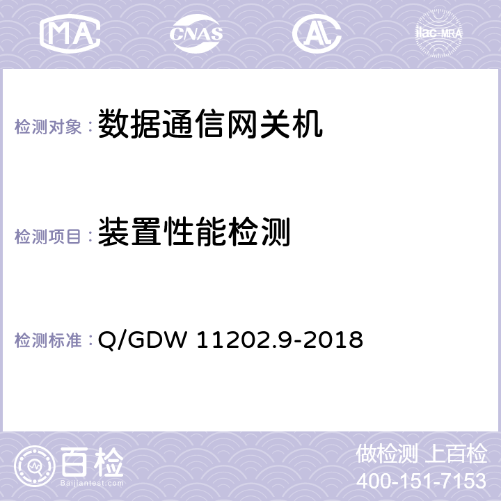 装置性能检测 智能变电站自动化设备检测规范 第9部分：数据通信网关机 Q/GDW 11202.9-2018 7.6