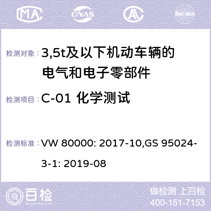 C-01 化学测试 3,5t及以下机动车辆的电气和电子零部件-一般要求，试验条件和试验 VW 80000: 2017-10,GS 95024-3-1: 2019-08 12.1/9.1